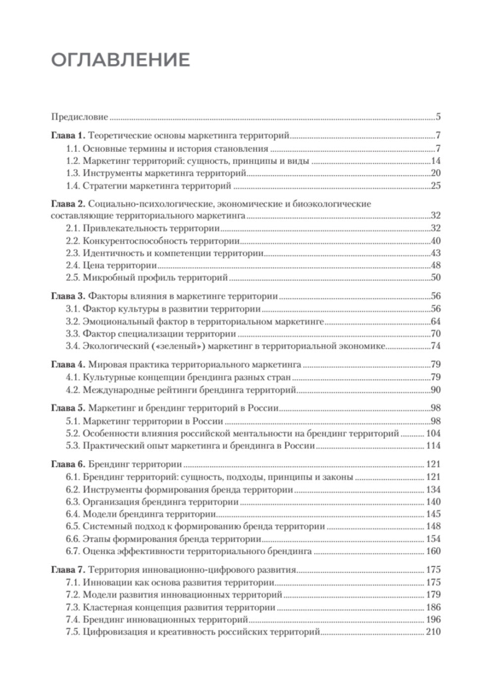Маркетинг территорий: Учебник для вузов