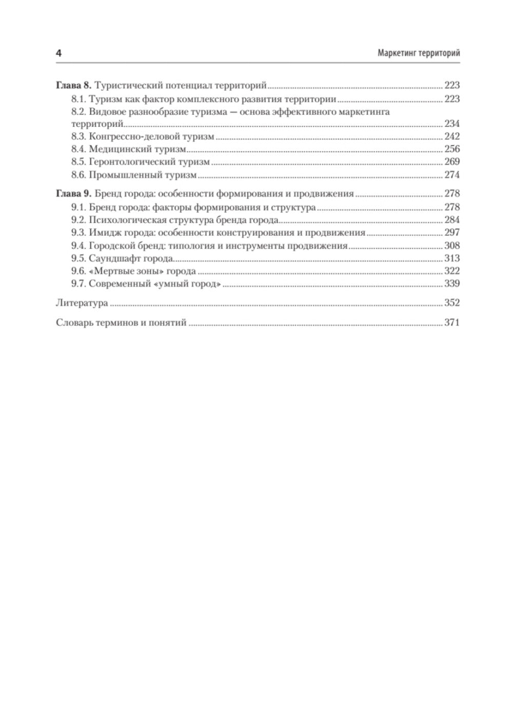 Маркетинг территорий: Учебник для вузов