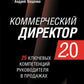 Коммерческий директор 2.0. 25 ключевых компетенций руководителя в продажах