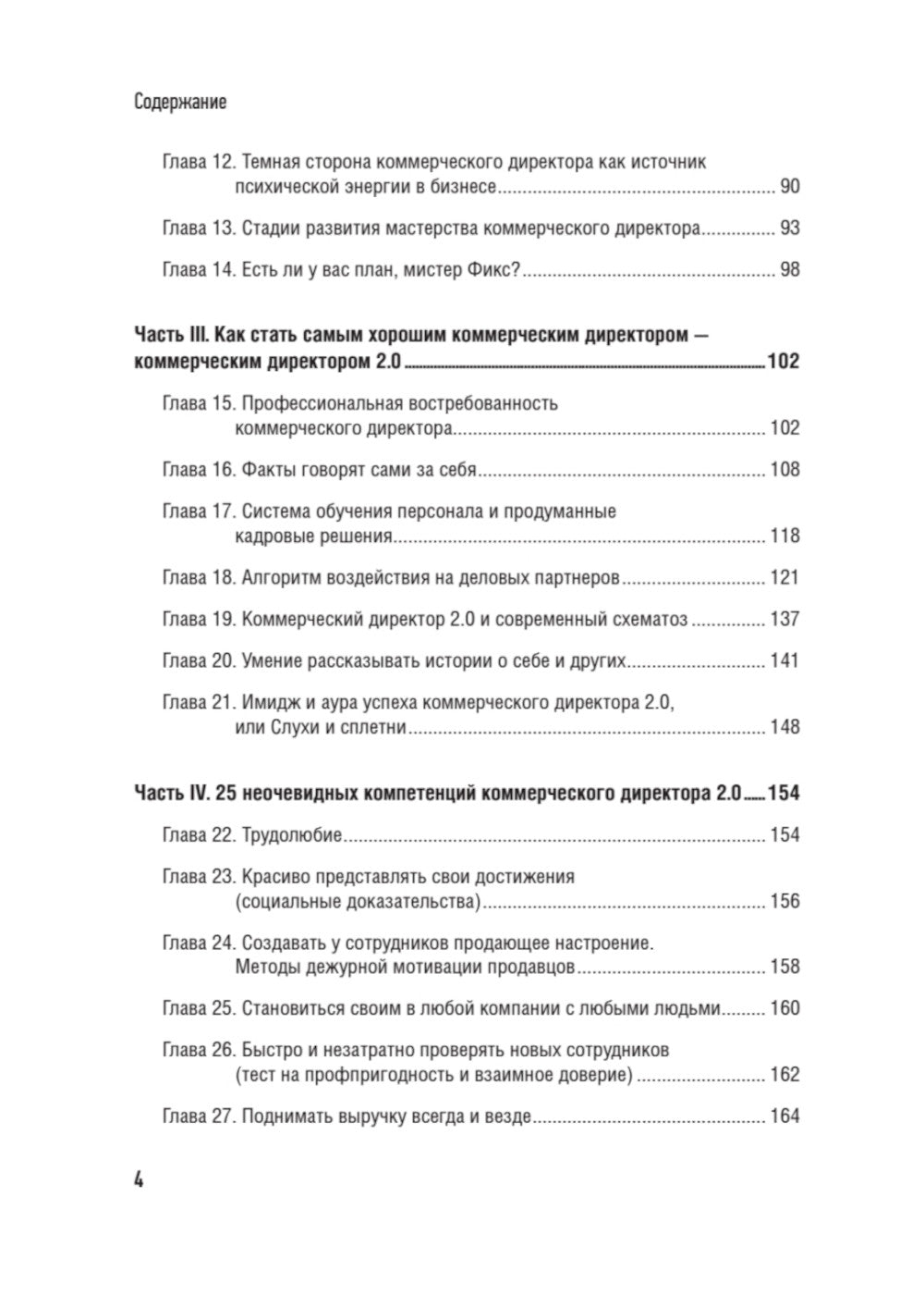 Коммерческий директор 2.0. 25 ключевых компетенций руководителя в продажах