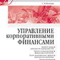 Управление корпоративными финансами: Учебник для вузов