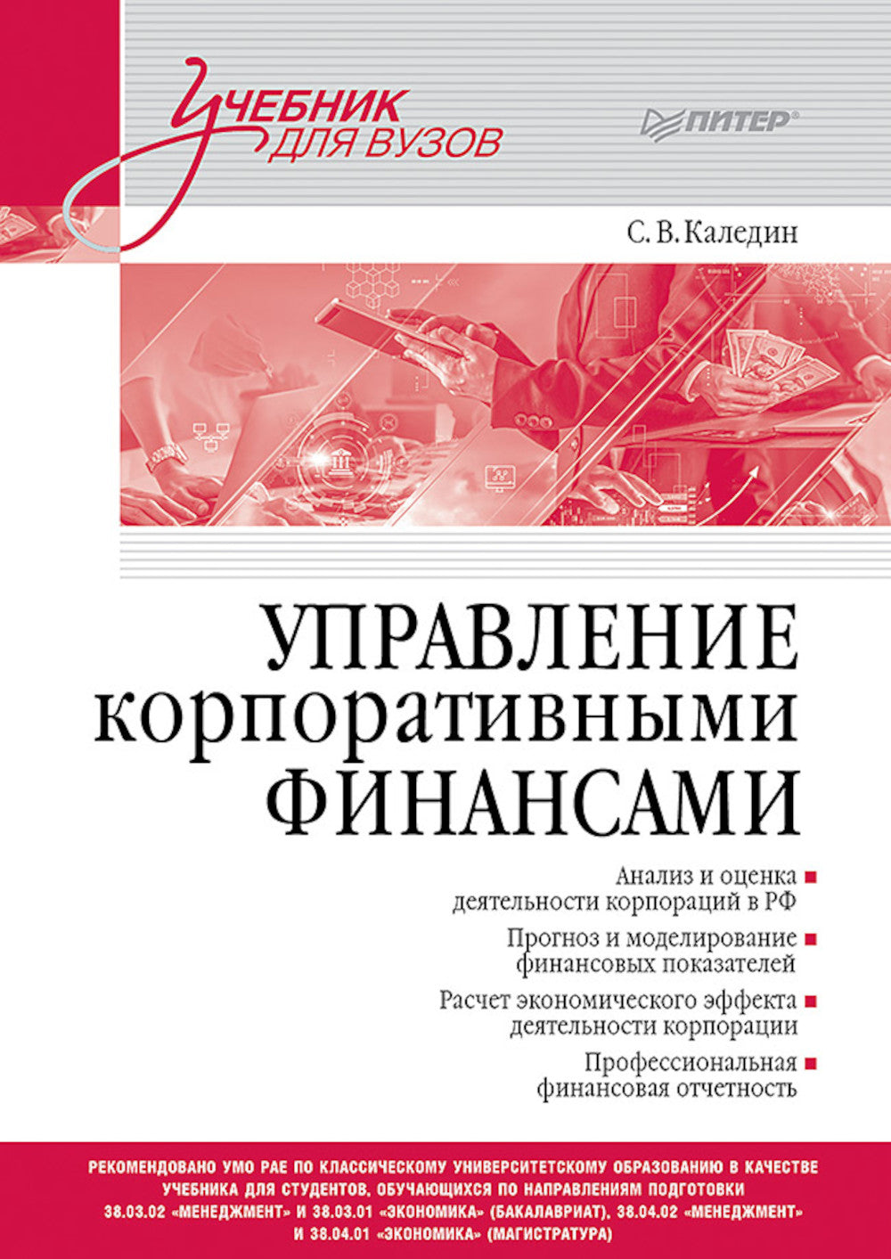 Управление корпоративными финансами: Учебник для вузов