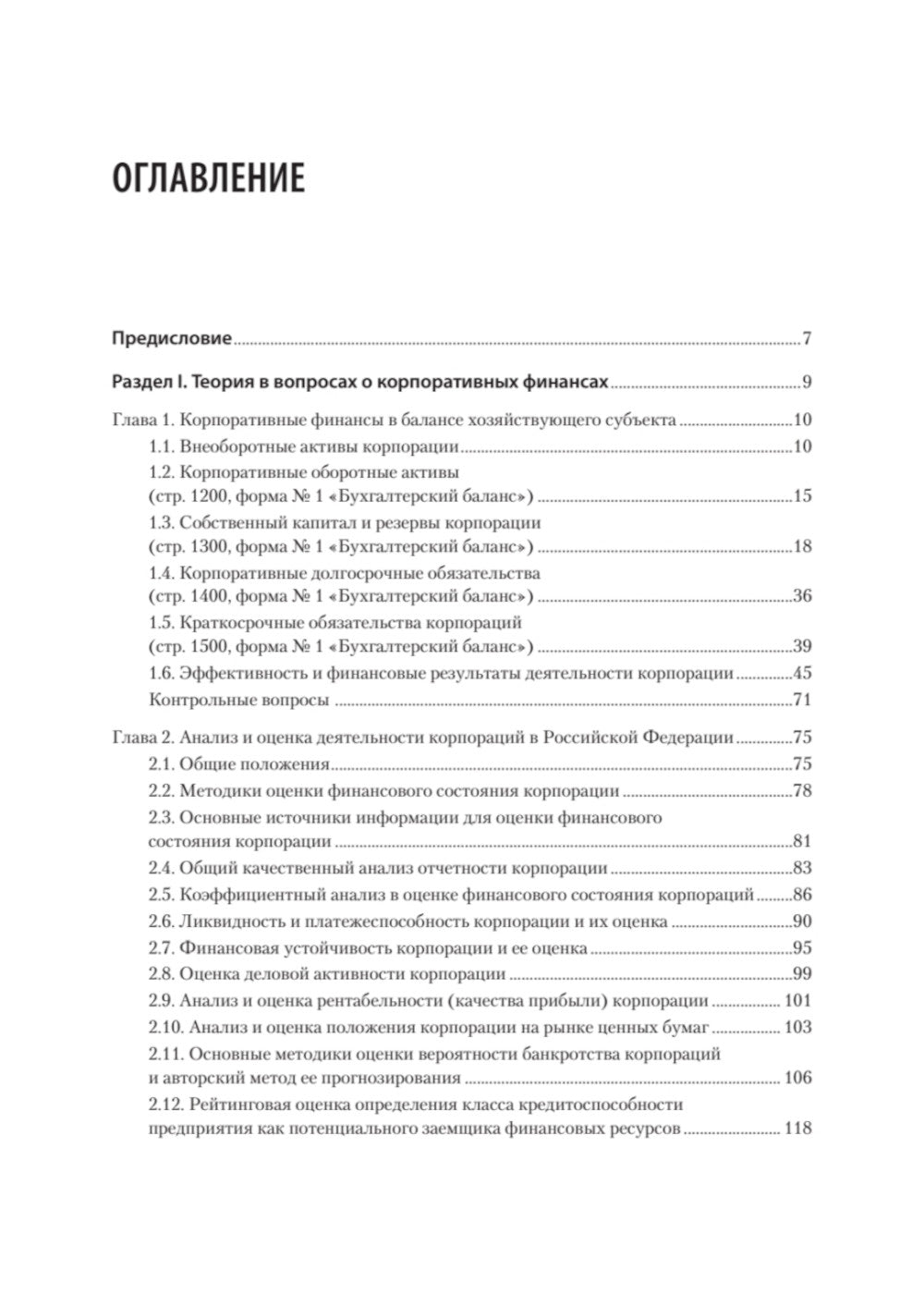 Управление корпоративными финансами: Учебник для вузов
