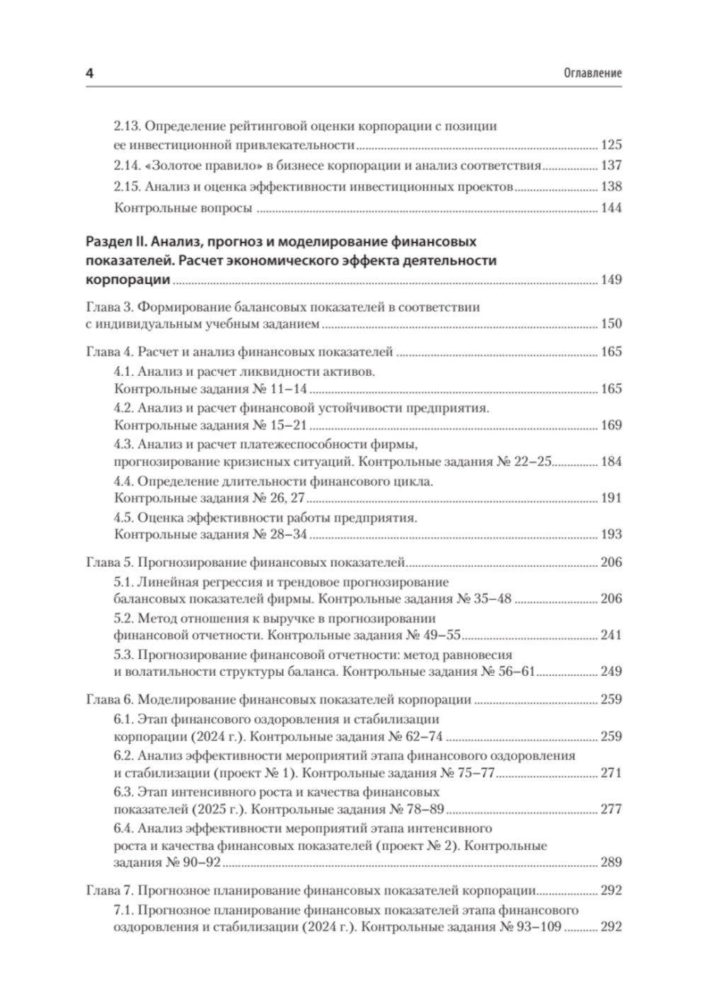 Управление корпоративными финансами: Учебник для вузов