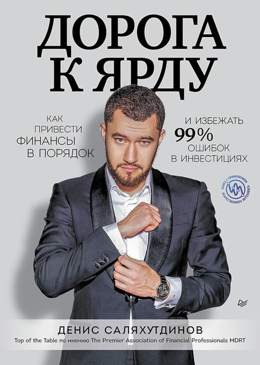 Дорога к Ярду. Comment les finances privées peuvent-elles investir 99% dans les investissements