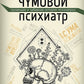 Чумовой психиатр. Пугающая и забавная история психического здоровья