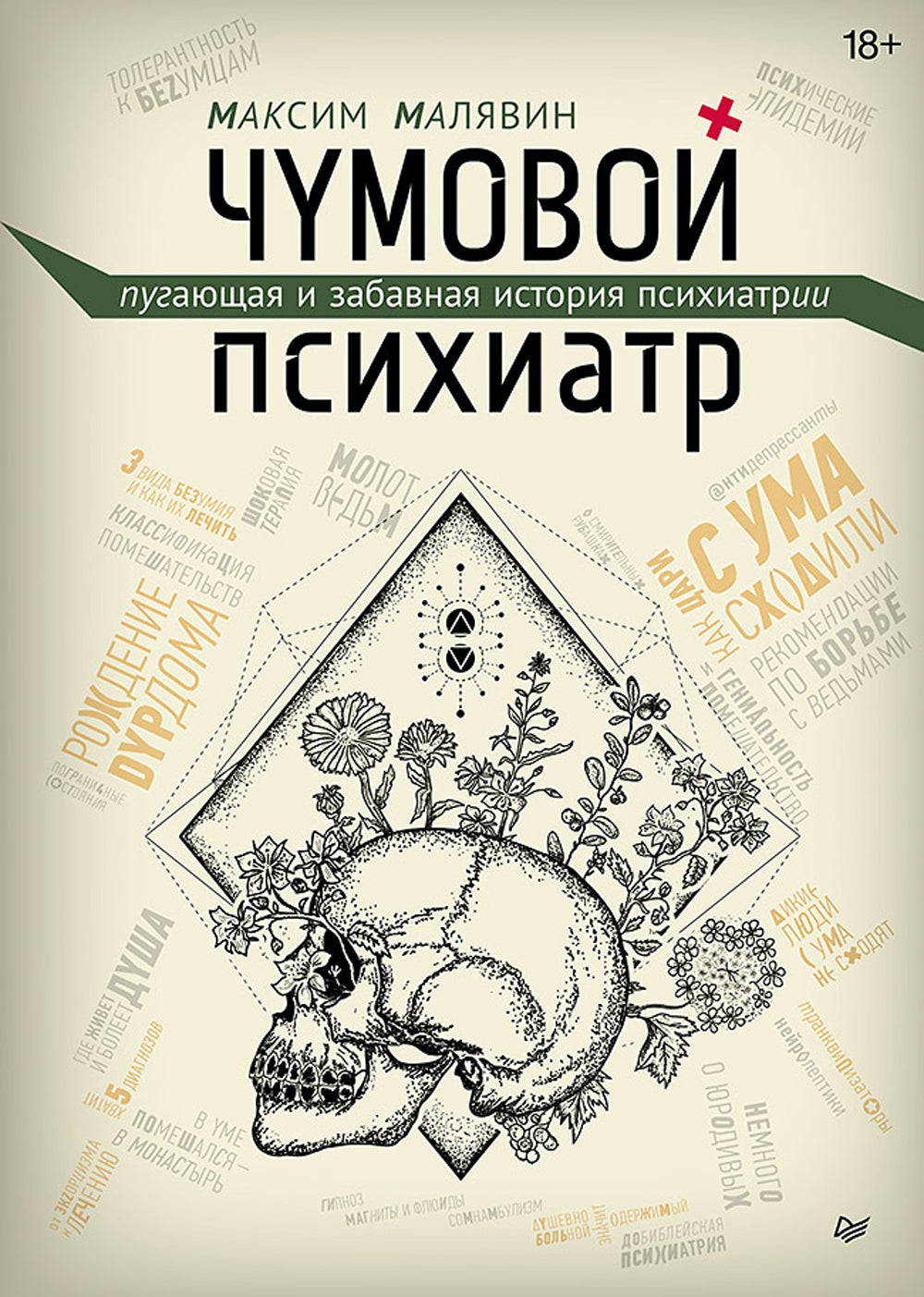 Чумовой психиатр. Пугающая и забавная история психического здоровья