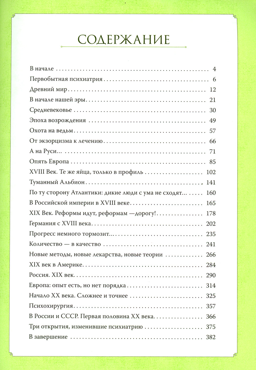 Чумовой психиатр. Пугающая и забавная история психического здоровья