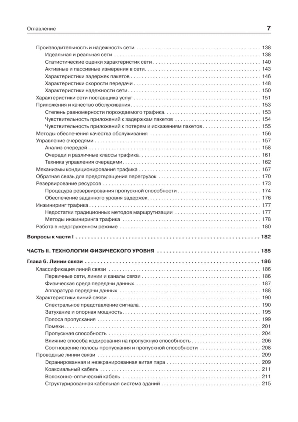 Компьютерные сети. Принципы, технологии, протоколы