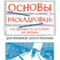 Основы раскадровки: как перенести историю на экраны