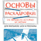 Основы раскадровки: как перенести историю на экраны