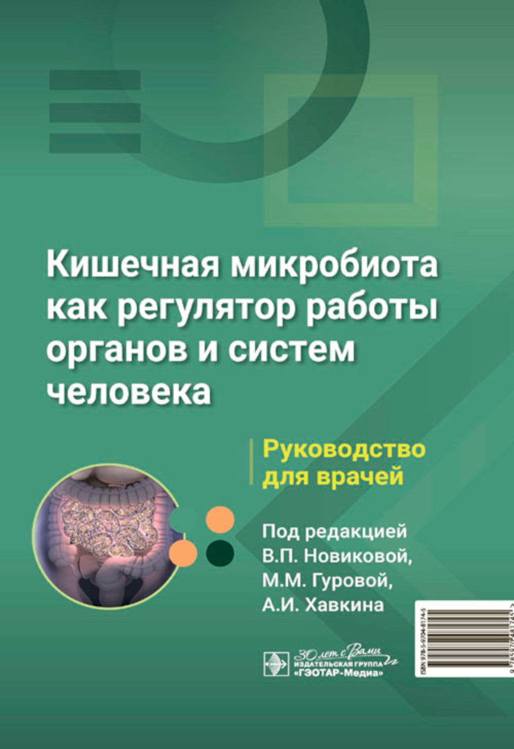 Кишечная микробиота как регулятор работы органов и систем человека: руководство для врачей