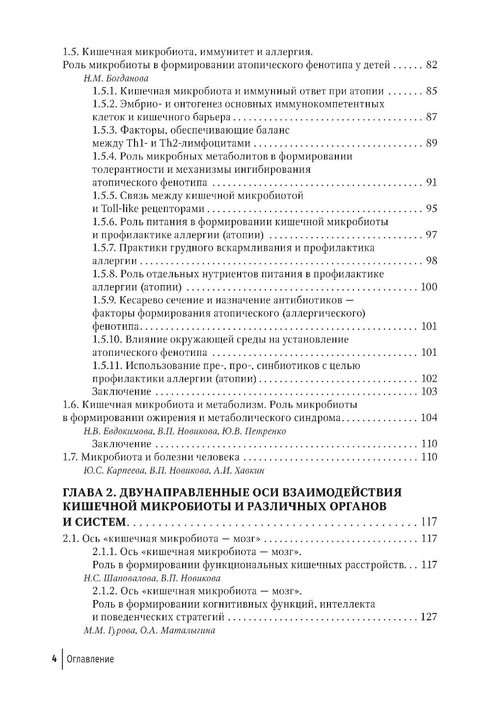 Кишечная микробиота как регулятор работы органов и систем человека: руководство для врачей