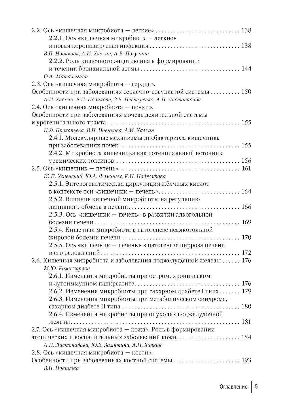 Кишечная микробиота как регулятор работы органов и систем человека: руководство для врачей