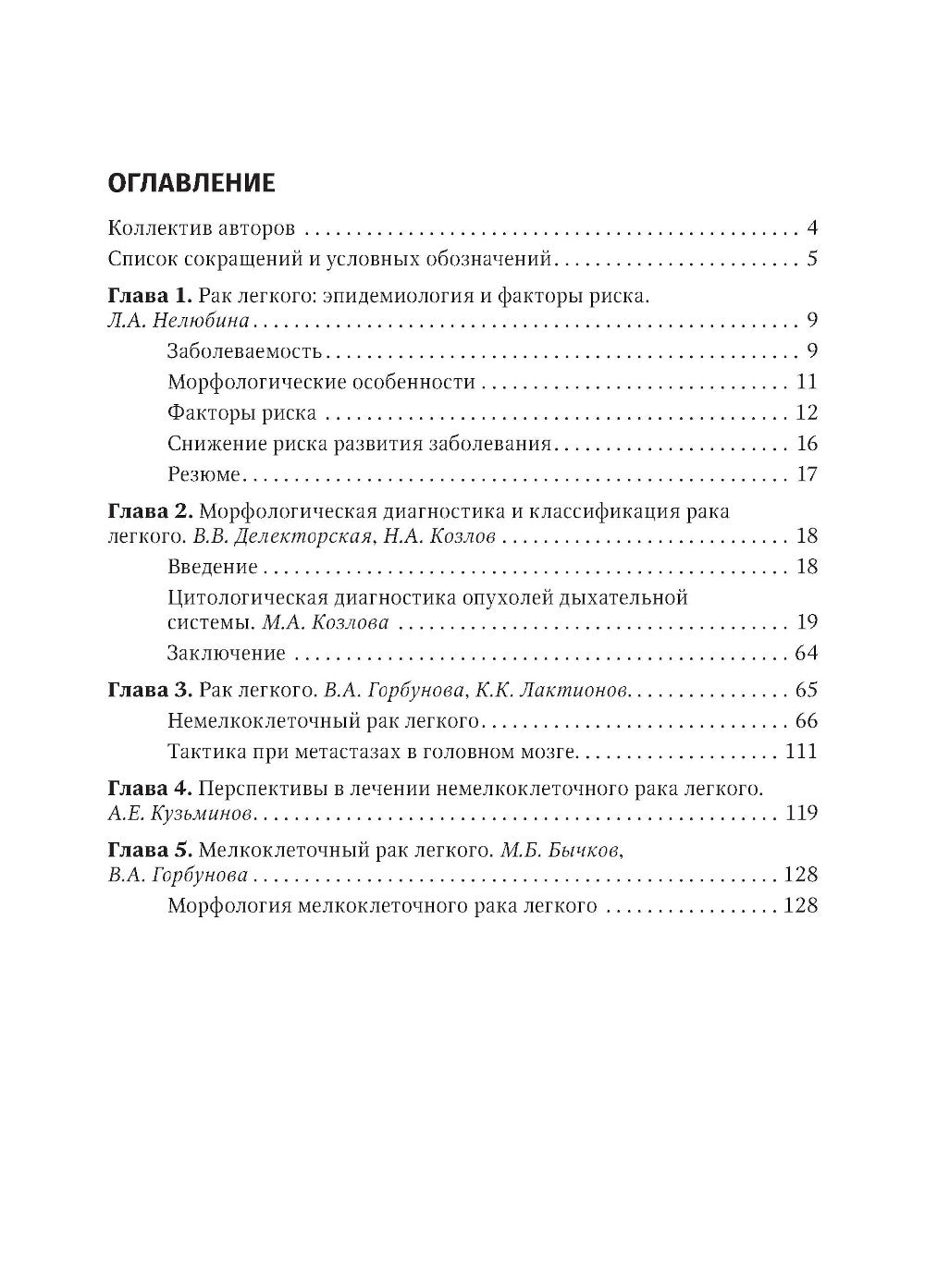 Рак легкого: руководство для врачей