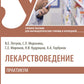 Лекарствоведение. Практикум: Учебное пособие