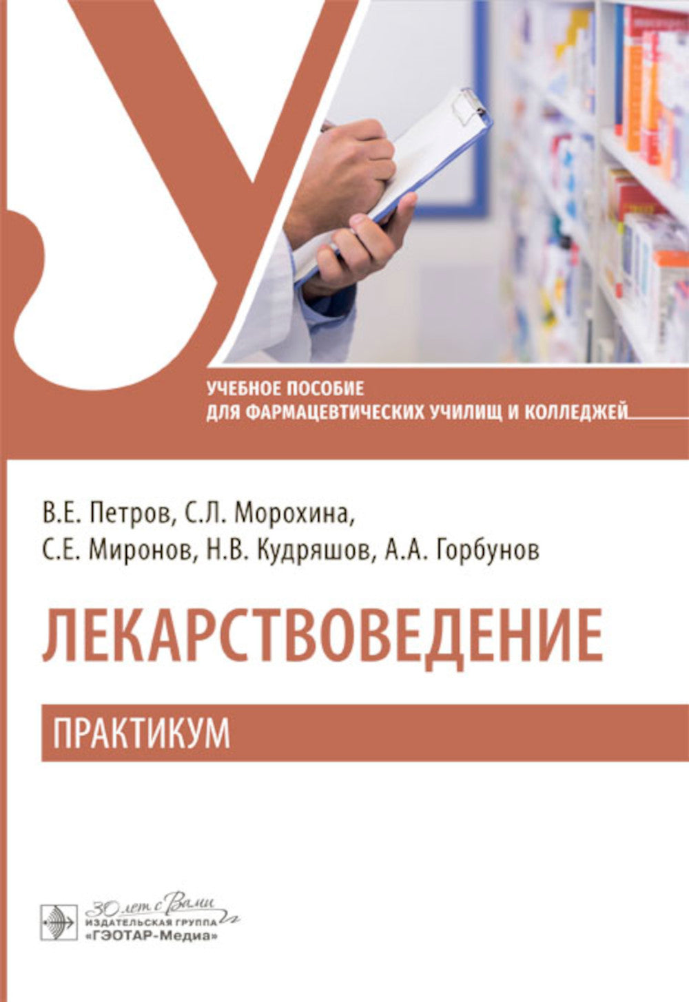 Лекарствоведение. Практикум: Учебное пособие