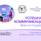 Успешная коммуникация - врач и пациент