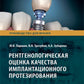 Рентгенологическая оценка качества имплантационного протезирования: руководство для врачей
