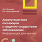 Авиапутешествия пассажиров с сердечно-сосудистыми заболеваниями: информация для врачей