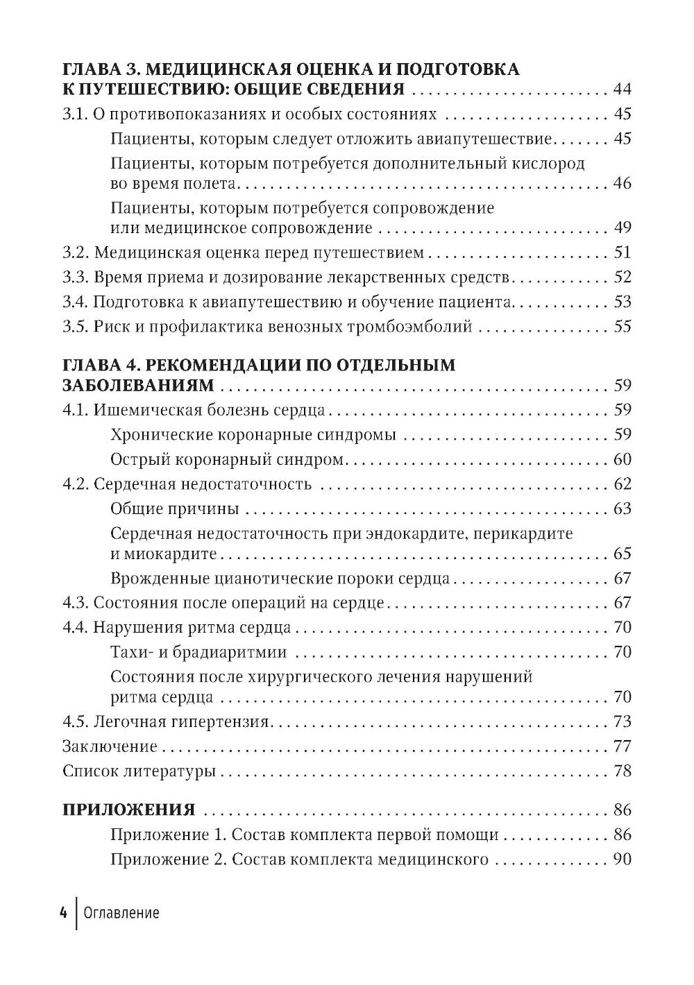 Авиапутешествия пассажиров с сердечно-сосудистыми заболеваниями: информация для врачей