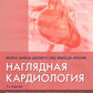 Наглядная кардиология. 2-e jour
