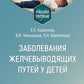 Заболевания желчевыводящих путей у детей: Учебное пособие.