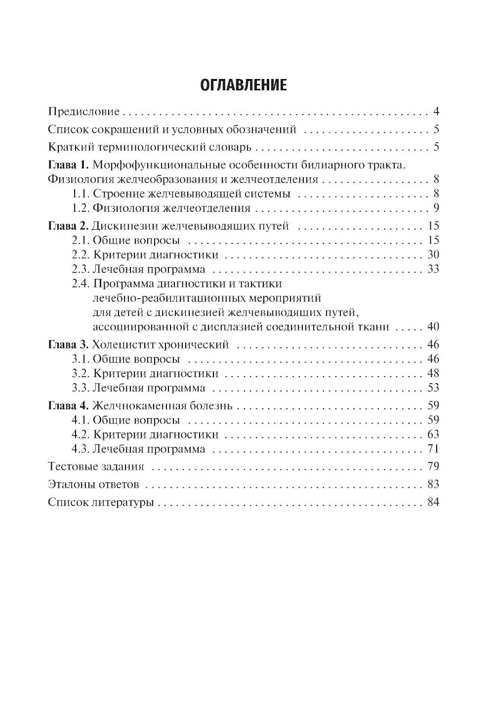 Заболевания желчевыводящих путей у детей: Учебное пособие.