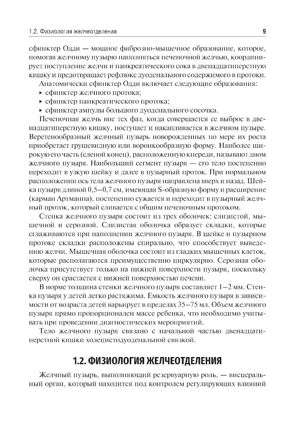 Заболевания желчевыводящих путей у детей: Учебное пособие.