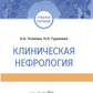Клиническая нефрология: Учебное пособие