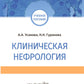 Клиническая нефрология: Учебное пособие