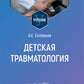 Детская травматология: Учебник