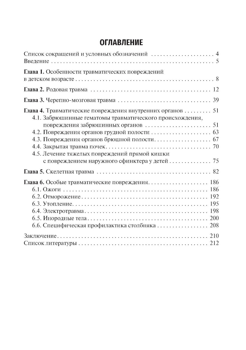 Детская травматология: Учебник