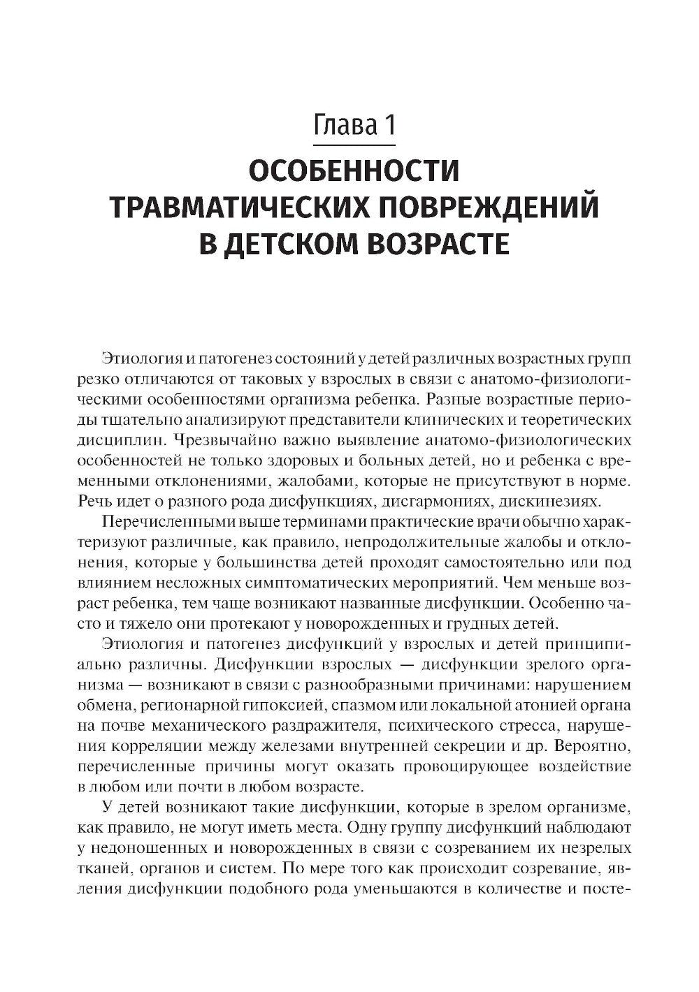 Детская травматология: Учебник