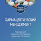 Фармацевтический менеджмент: Учебное пособие
