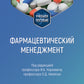 Фармацевтический менеджмент: Учебное пособие
