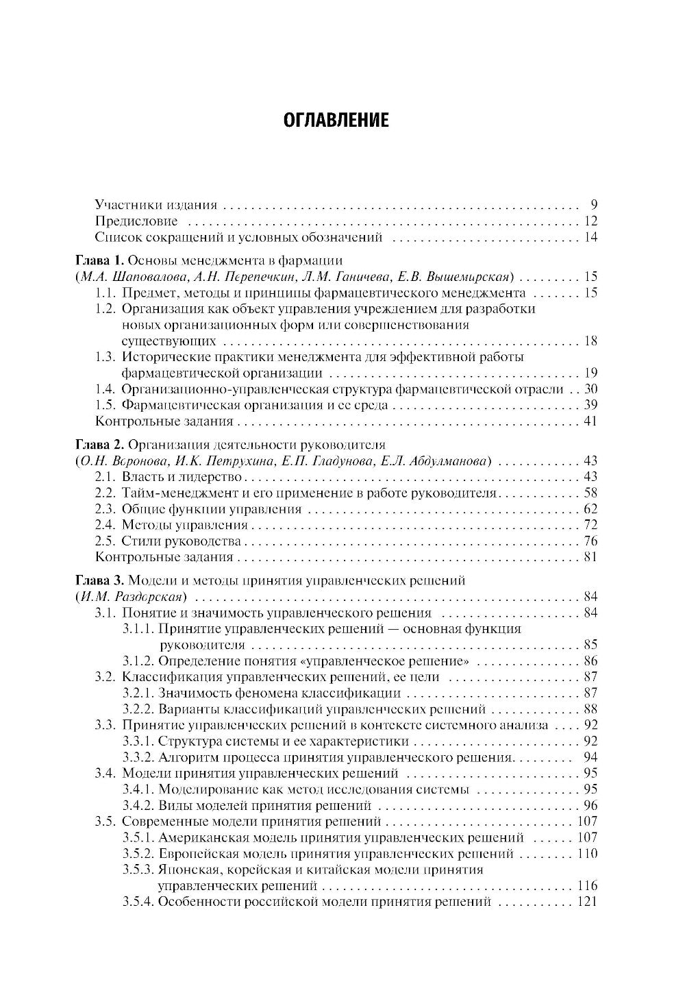 Фармацевтический менеджмент: Учебное пособие