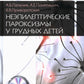 Неэпилептические пароксизмы у грудных детей. 3-е изд., перераб.и доп. + CD-ROM