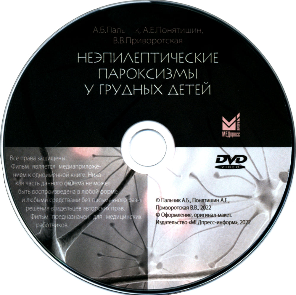 Неэпилептические пароксизмы у грудных детей. 3-е изд., перераб.и доп. + CD-ROM