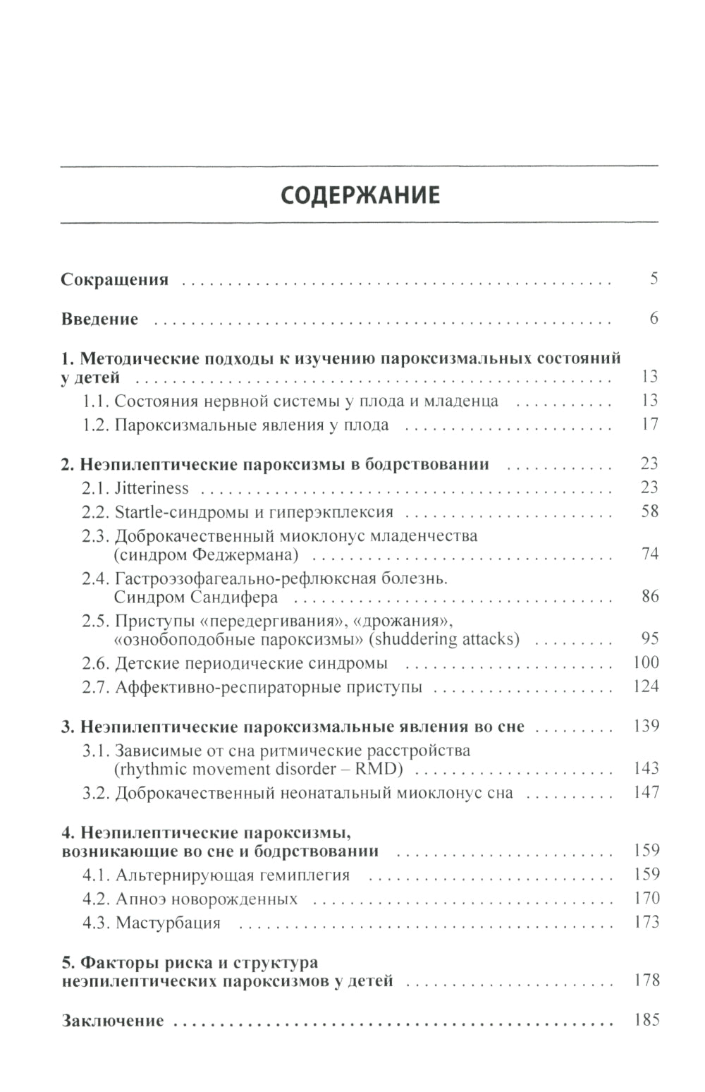 Неэпилептические пароксизмы у грудных детей. 3-е изд., перераб.и доп. + CD-ROM