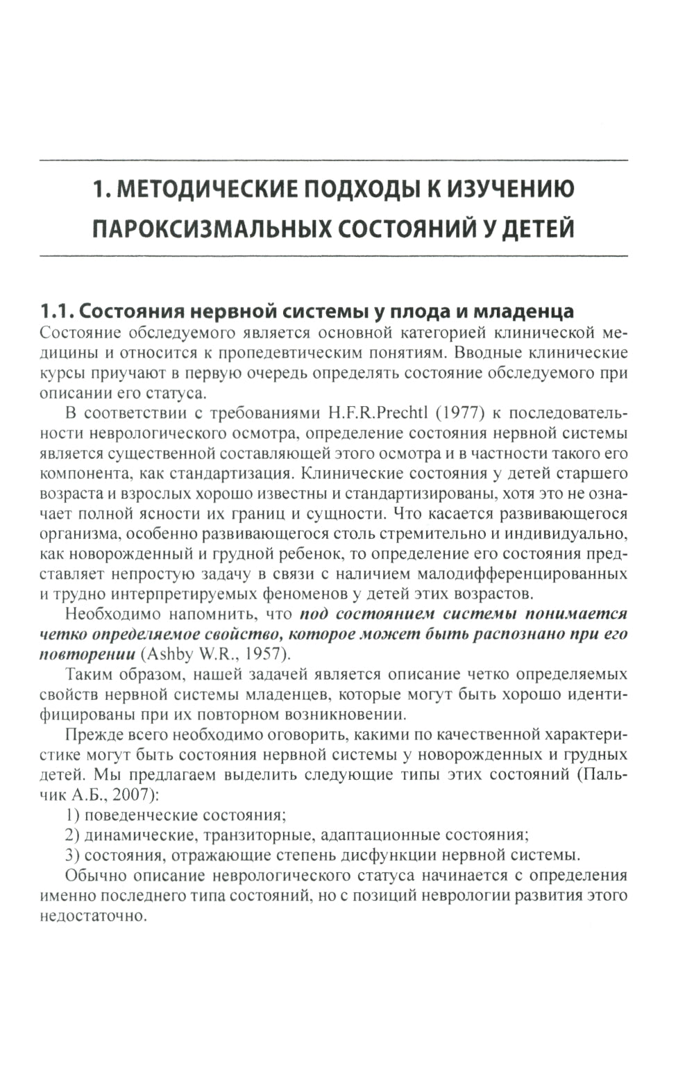 Неэпилептические пароксизмы у грудных детей. 3-е изд., перераб.и доп. + CD-ROM
