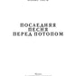 Последняя песня перед потопом