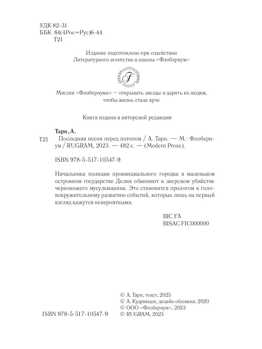 Последняя песня перед потопом