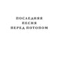 Последняя песня перед потопом