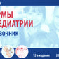 Нормы в педиатрии. Справочник. 12-е изд., доп