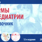 Нормы в педиатрии. Справочник. 12-е изд., доп
