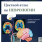 Tout l'atlas de la neurologie. 3-ème jour