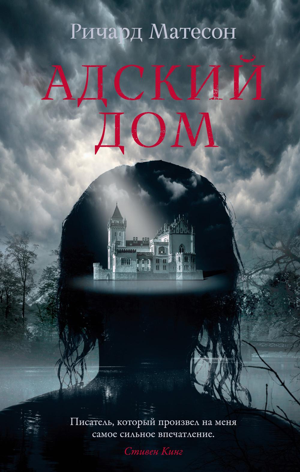 Адский дом: роман