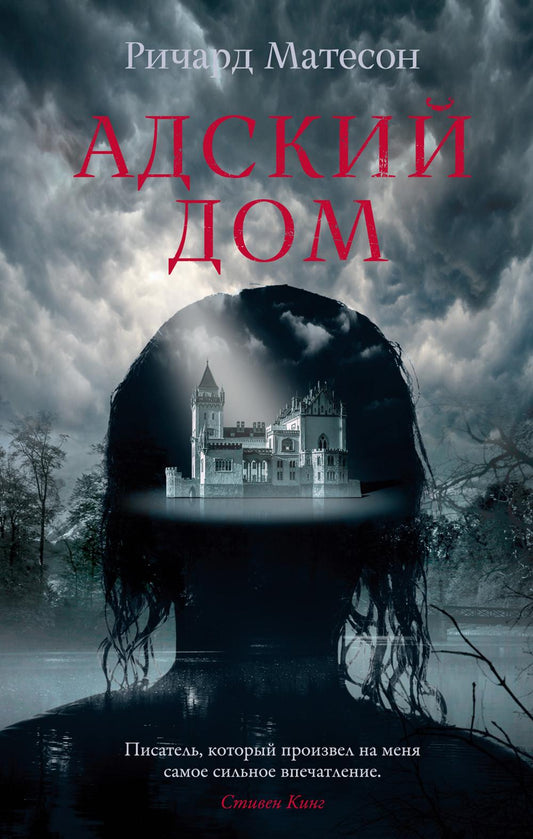 Адский дом: роман