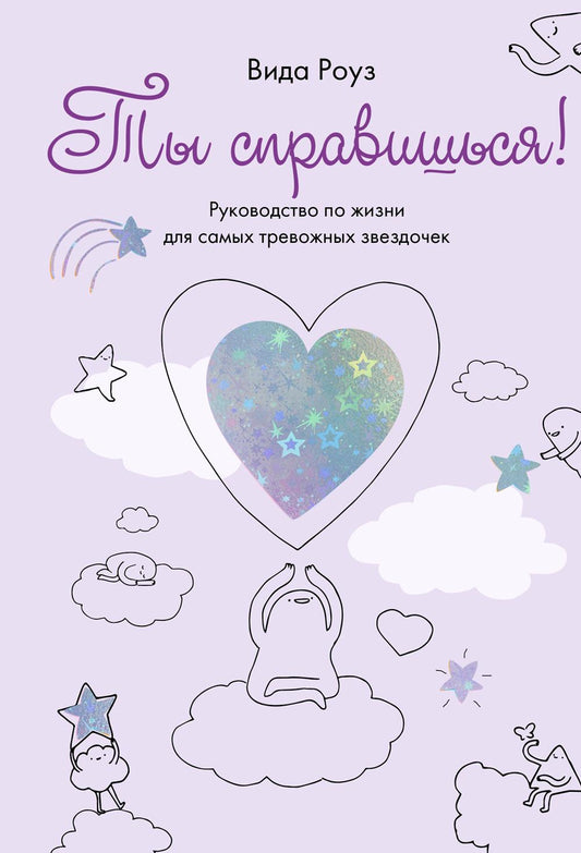 Ты справишься! Руководство по жизни для самых тревожных звездочек